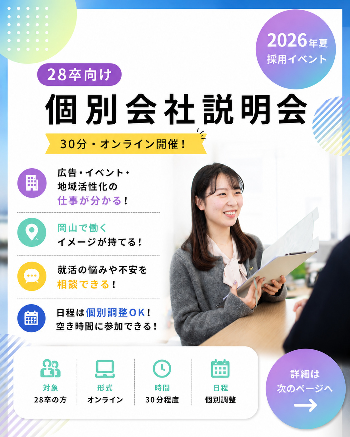 WEB会社説明会