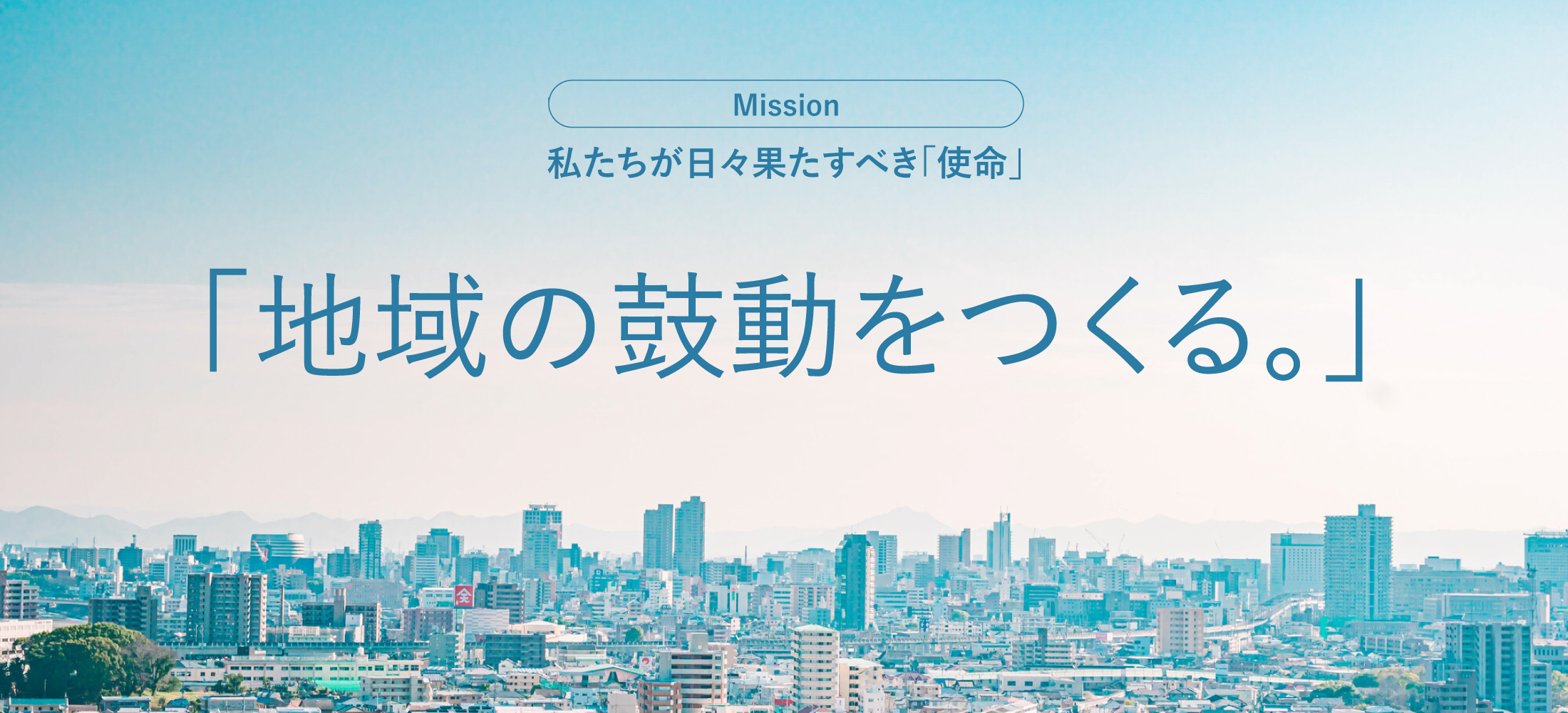 地域の鼓動をつくる。
